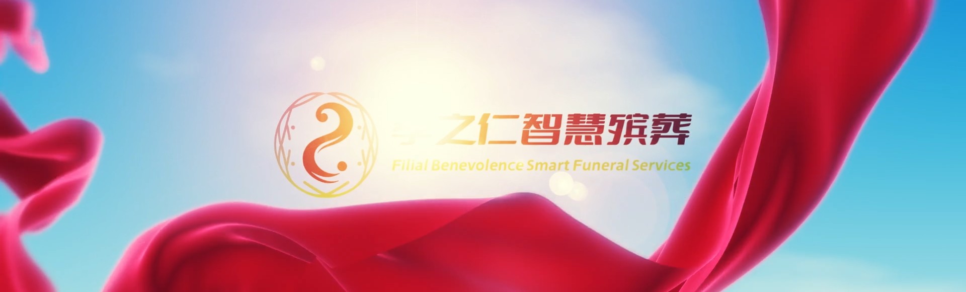 漳州龙文孝之仁智慧殡葬陵墓园服务系统平台